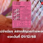 เลขเด็ดหวยแม่จำเนียร 01/12/68