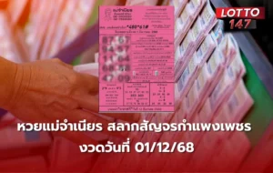 เลขเด็ดหวยแม่จำเนียร 01/12/68