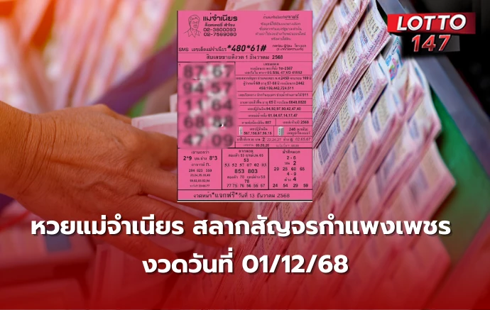 เลขเด็ดหวยแม่จำเนียร 01/12/68