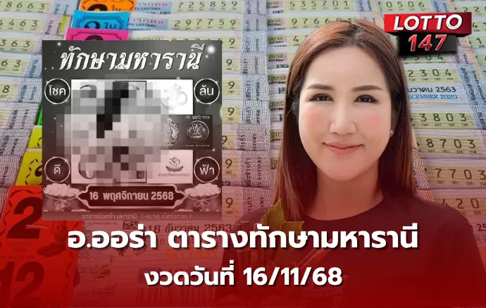 เลขเด็ดอ.ออร่า มหารานี 16/11/68