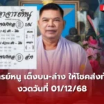 เลขเด็ดอาจารย์หนู 01/12/68