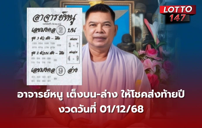เลขเด็ดอาจารย์หนู 01/12/68