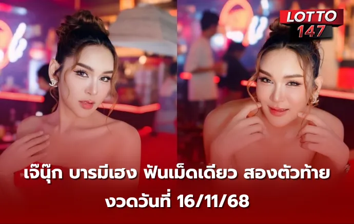 เลขเด็ดเจ๊นุ๊ก บารมีเฮง 16/11/68