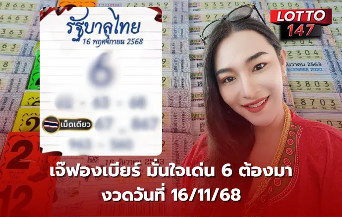 เลขเด็ดเจ๊ฟองเบียร์ 16/11/68