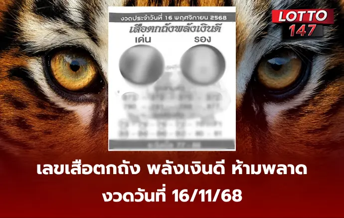 เลขเด็ดเสือตกถัง พลังเงินดี 16/11/68