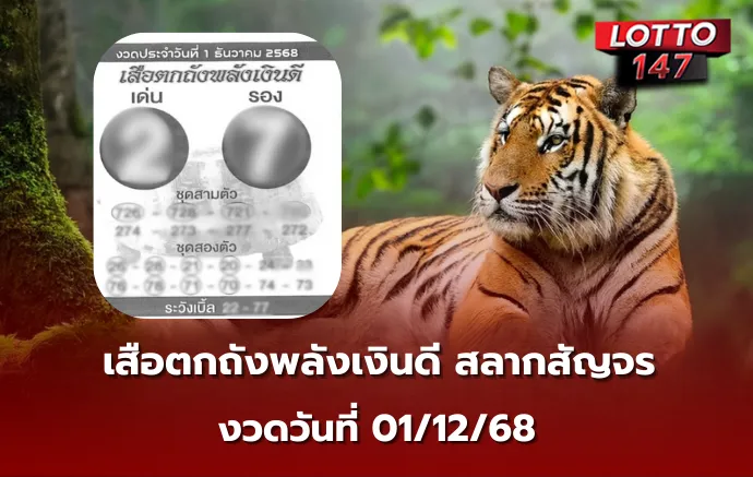เลขเด็ดเสือตกถังพลังเงินดี 01/12/68