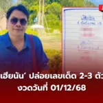 เลขเด็ดเฮียนัน 01/12/68