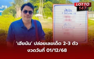 เลขเด็ดเฮียนัน 01/12/68