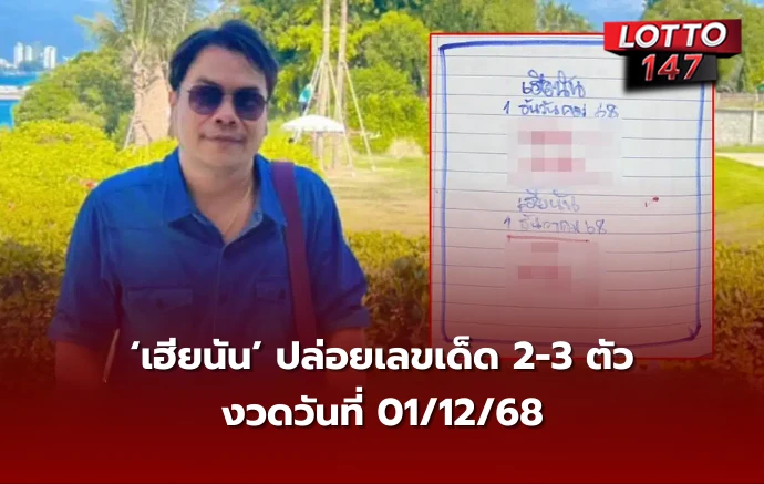 เลขเด็ดเฮียนัน 01/12/68
