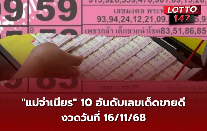 เลขเด็ดแม่จำเนียร 16/11/68