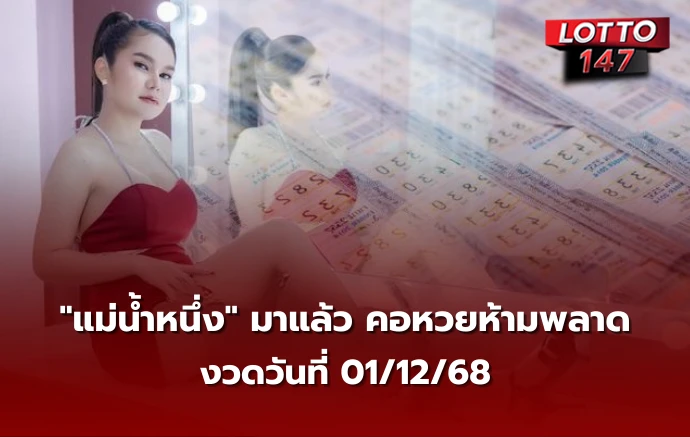เลขเด็ดแม่น้ำหนึ่ง 01/12/68