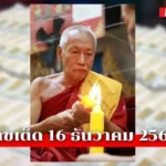 หวยหลวงพ่อแป๊ะ16/12/68