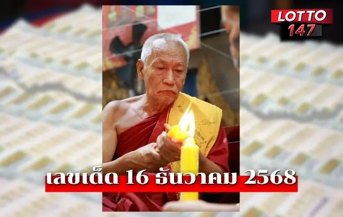 หวยหลวงพ่อแป๊ะ16/12/68