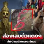 คอหวยแห่ส่อง "เลขเด็ด" อ่างน้ำมนต์ฤาษีเณร