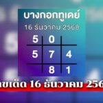 บางกอกทูเดย์16/12/68