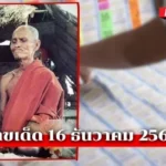 เลขเด็ดหลวงปู่สรวง