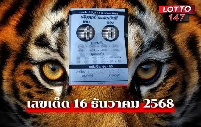 เสือตกถังพลังเงินดี16/12/68