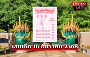 เลขเด็ดคำชะโนด16/12/68 มาแรง!