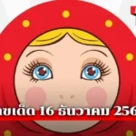 เลขเด็ดแม่ตุ๊กตาพารวย