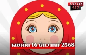 เลขเด็ดแม่ตุ๊กตาพารวย