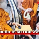 เลขเด็ดหลวงปู่ศิลา16/12/68