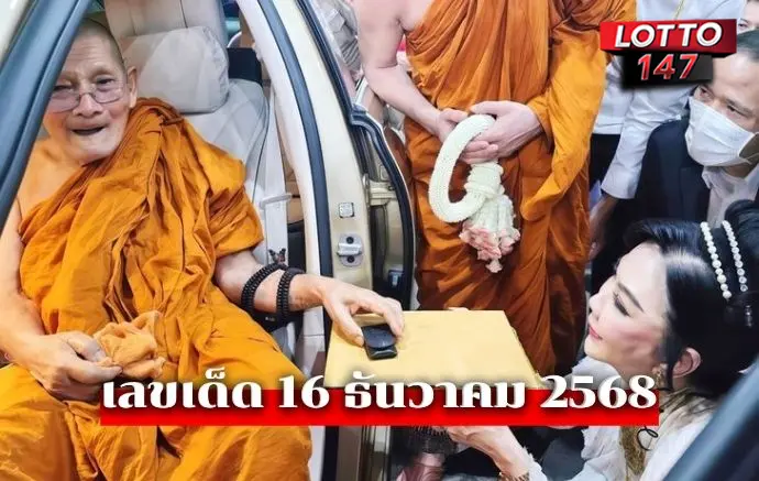 เลขเด็ดหลวงปู่ศิลา16/12/68