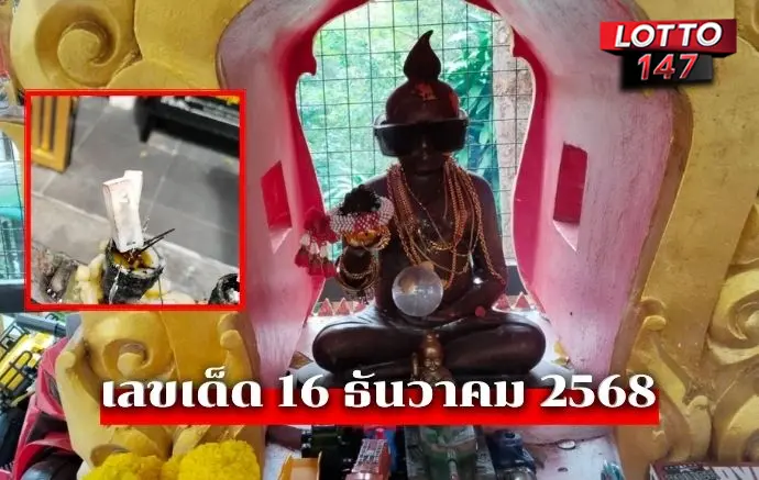 เลขเด็ด 16/12/68