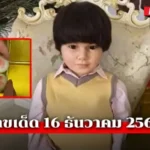 น้องเพชรกล้า เด็กชายนำโชค