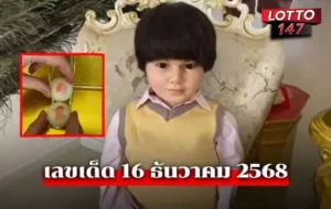 น้องเพชรกล้า เด็กชายนำโชค