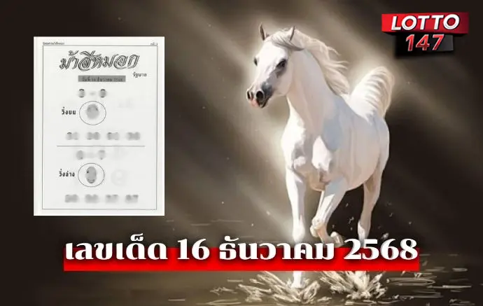 เลขเด็ดม้าสีหมอก16/12/68
