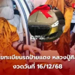 เลขทะเบียนรถหลวงปู่ศิลา 16/12/68