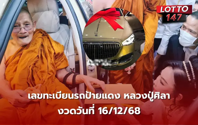 เลขทะเบียนรถหลวงปู่ศิลา 16/12/68