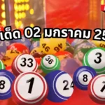 เลขเด็ด 02 มกราคม 2569