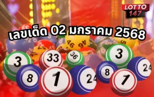 เลขเด็ด 02 มกราคม 2569