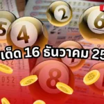 เลขเด็ด 16 ธันวาคม 2568