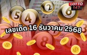 เลขเด็ด 16 ธันวาคม 2568