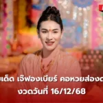 เลขเด็ด เจ๊ฟองเบียร์ 16/12/68