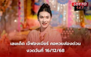 เลขเด็ด เจ๊ฟองเบียร์ 16/12/68