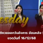 เลขเด็ดสถิติหวยออกวันอังคาร 16/12/68