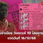 เลขเด็ดแม่จำเนียร 16/12/68