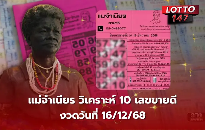 เลขเด็ดแม่จำเนียร 16/12/68