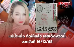 เลขเด็ดแม่น้ำหนึ่ง 16/12/68