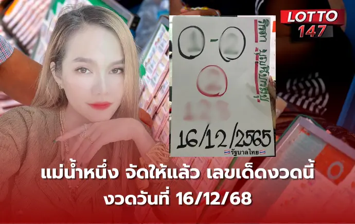 เลขเด็ดแม่น้ำหนึ่ง 16/12/68