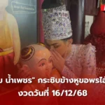 เลขเด็ดไอ้ส้มฉุน 16/12/68