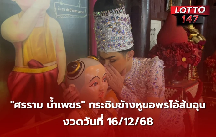 เลขเด็ดไอ้ส้มฉุน 16/12/68