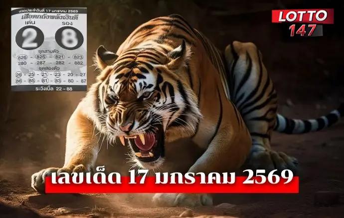เลขเด็ดเสือตกถังพลังเงินดี 17/1/69