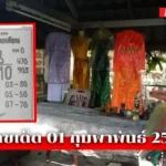 เลขเด็ดเจ้าแม่ตะเคียน01/02/69