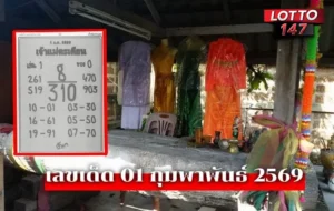 เลขเด็ดเจ้าแม่ตะเคียน01/02/69