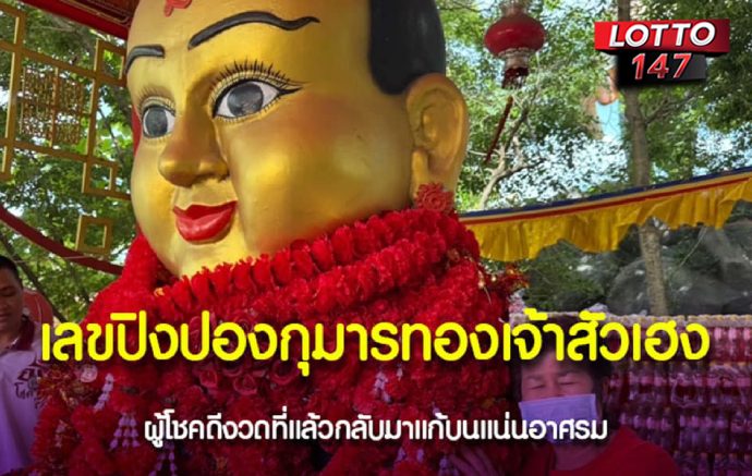 กุมารเจ้าสัวเฮงให้โชคอีกแล้ว17-01-69