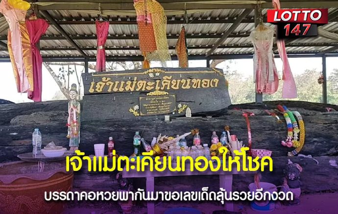 เจ้าแม่ตะเคียนทองศักดิ์สิทธิ์ เตรียมลุ้นโชค17/01/69